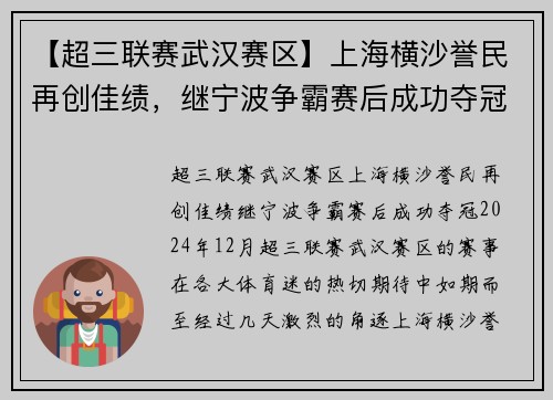 【超三联赛武汉赛区】上海横沙誉民再创佳绩，继宁波争霸赛后成功夺冠！