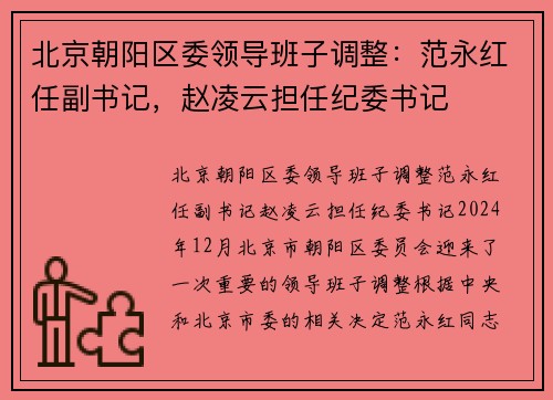 北京朝阳区委领导班子调整：范永红任副书记，赵凌云担任纪委书记