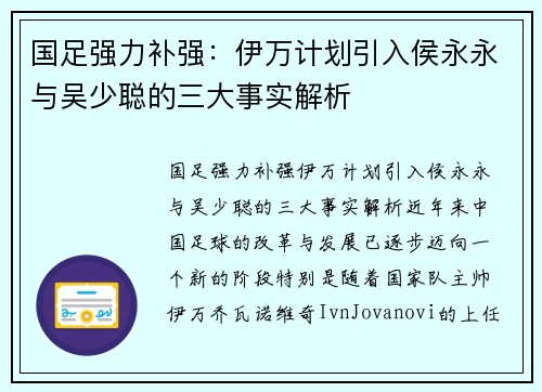 国足强力补强：伊万计划引入侯永永与吴少聪的三大事实解析