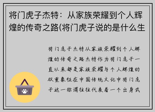 将门虎子杰特：从家族荣耀到个人辉煌的传奇之路(将门虎子说的是什么生肖)