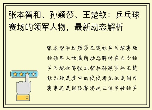 张本智和、孙颖莎、王楚钦：乒乓球赛场的领军人物，最新动态解析