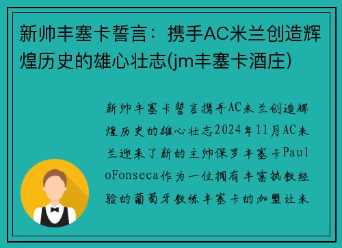 新帅丰塞卡誓言：携手AC米兰创造辉煌历史的雄心壮志(jm丰塞卡酒庄)