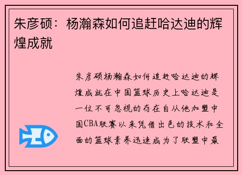 朱彦硕：杨瀚森如何追赶哈达迪的辉煌成就