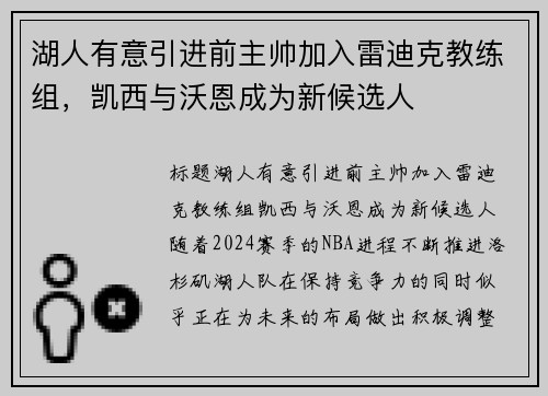 湖人有意引进前主帅加入雷迪克教练组，凯西与沃恩成为新候选人