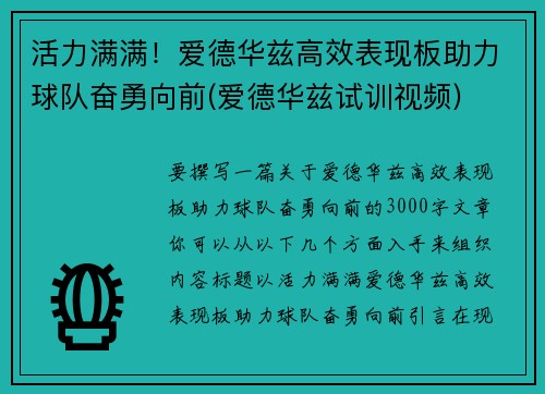 活力满满！爱德华兹高效表现板助力球队奋勇向前(爱德华兹试训视频)