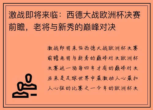 激战即将来临：西德大战欧洲杯决赛前瞻，老将与新秀的巅峰对决