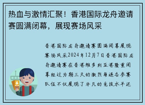 热血与激情汇聚！香港国际龙舟邀请赛圆满闭幕，展现赛场风采