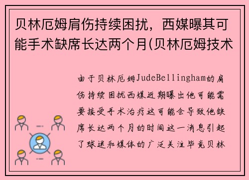 贝林厄姆肩伤持续困扰，西媒曝其可能手术缺席长达两个月(贝林厄姆技术特点)