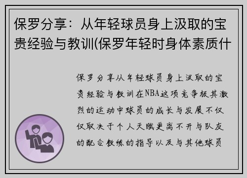 保罗分享：从年轻球员身上汲取的宝贵经验与教训(保罗年轻时身体素质什么水平)