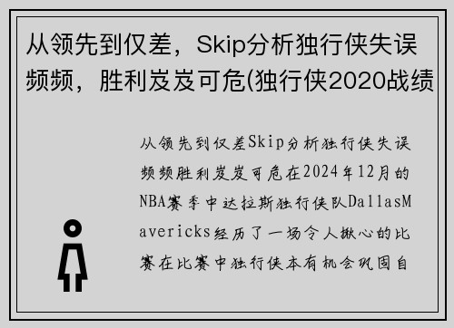 从领先到仅差，Skip分析独行侠失误频频，胜利岌岌可危(独行侠2020战绩)