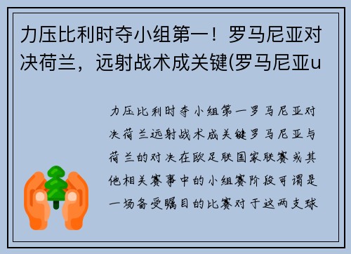 力压比利时夺小组第一！罗马尼亚对决荷兰，远射战术成关键(罗马尼亚u21对荷兰u21直播)